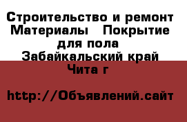 Строительство и ремонт Материалы - Покрытие для пола. Забайкальский край,Чита г.